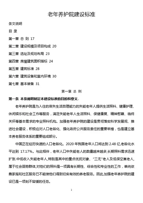 老年养护院建设标准条文说明