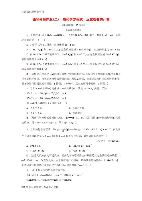 [推荐学习]2018_2019学年高中化学同步课时分层作业2热化学方程式反应焓变的计算鲁科版选修4