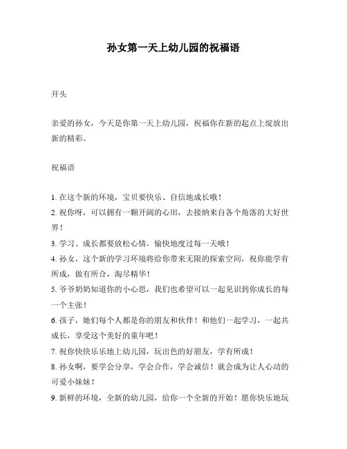 孙女第一天上幼儿园的祝福语
