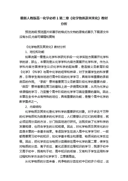 最新人教版高一化学必修1第二章《化学物质及其变化》教材分析
