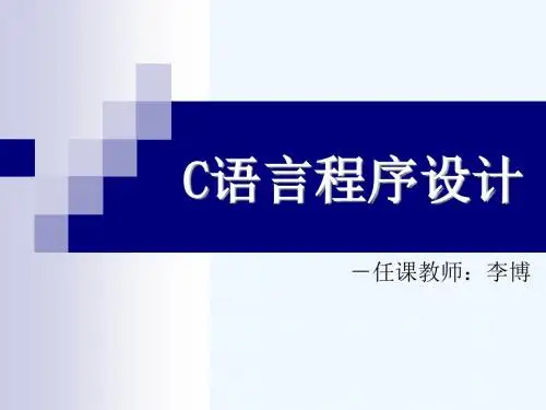 C语言程序设计之前言.ppt