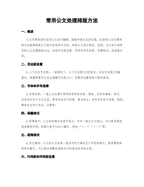 常用公文处理排版方法