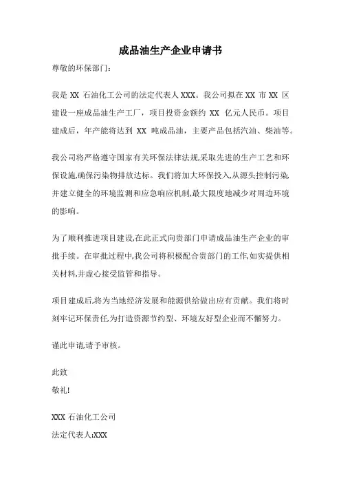 成品油生产企业申请书