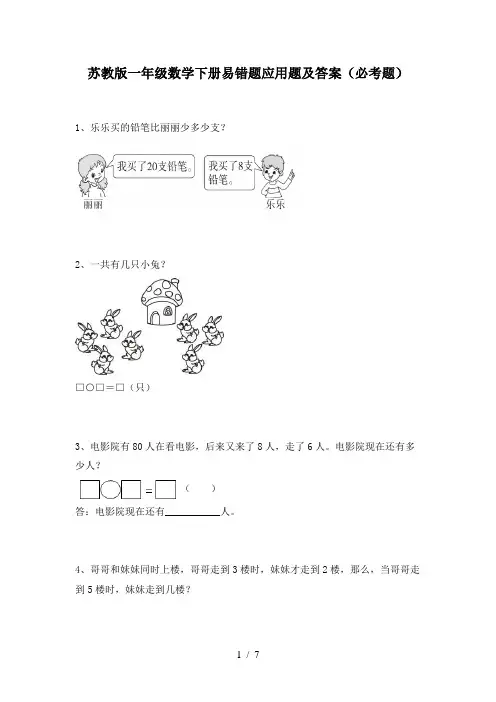 苏教版一年级数学下册易错题应用题及答案(必考题)