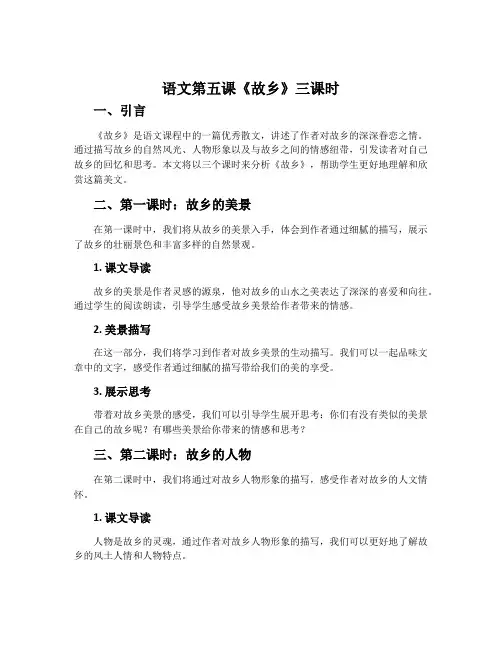 语文第五课《故乡》三课时