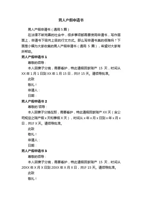 男人产假申请书（通用5篇）