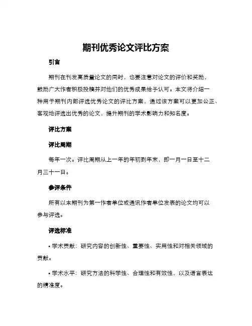 期刊优秀论文评比方案
