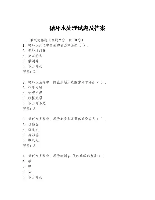 循环水处理试题及答案