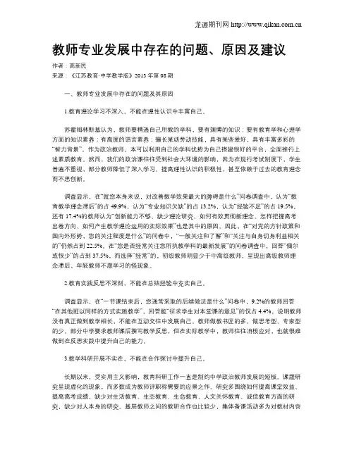 教师专业发展中存在的问题、原因及建议