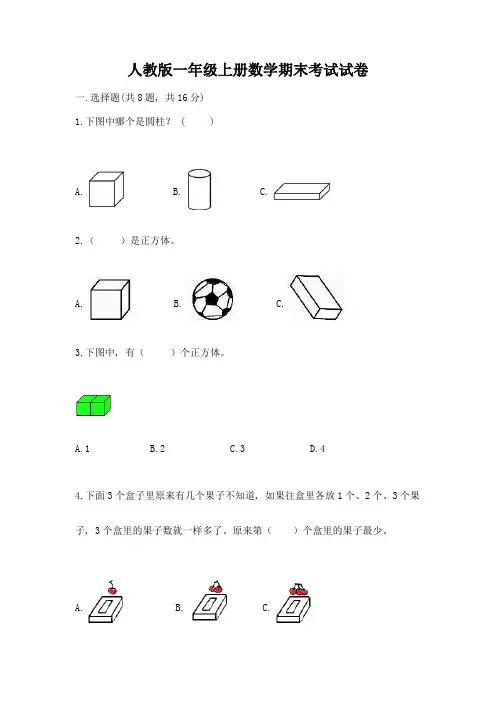人教版一年级上册数学期末考试试卷附答案【轻巧夺冠】
