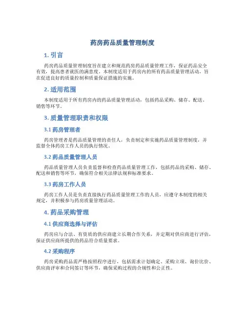 药房药品质量管理制度