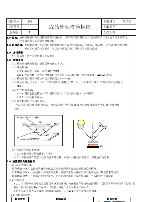 电容屏成品外观检验标准