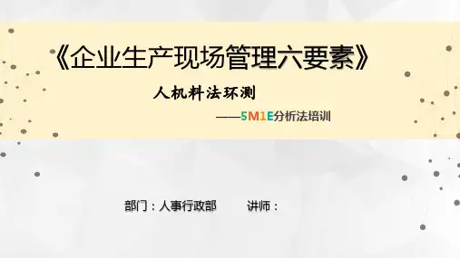 企业生产现场管理六要素