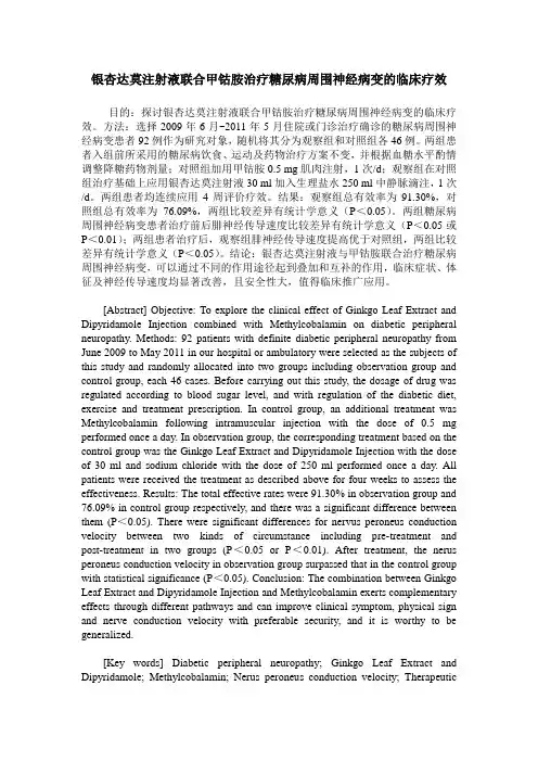银杏达莫注射液联合甲钴胺治疗糖尿病周围神经病变的临床疗效