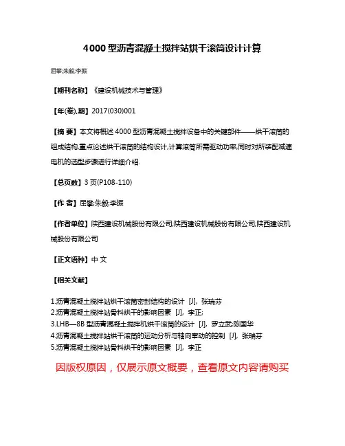 4000型沥青混凝土搅拌站烘干滚筒设计计算