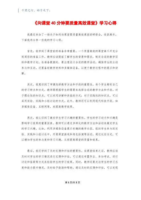 《向课堂40分钟要质量高效课堂》学习心得