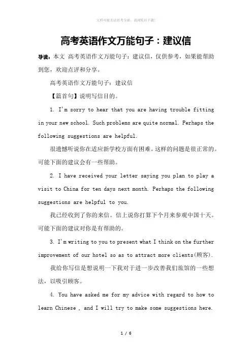 高考英语作文万能句子：建议信
