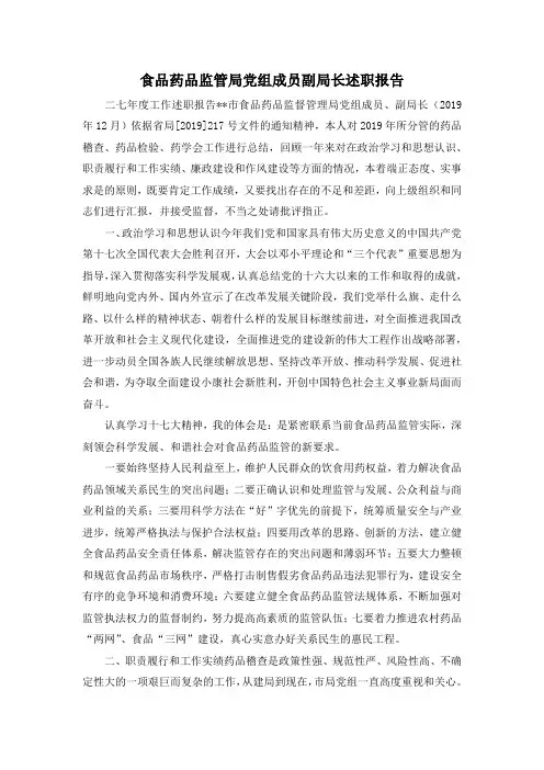 最新-食品药品监管局党组成员副局长述职报告 精品
