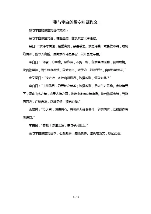 我与李白的隔空对话作文