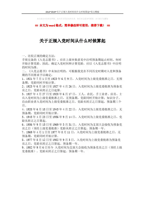 2018-2019-关于正规入党时间从什么时候算起-范文模板 (1页)