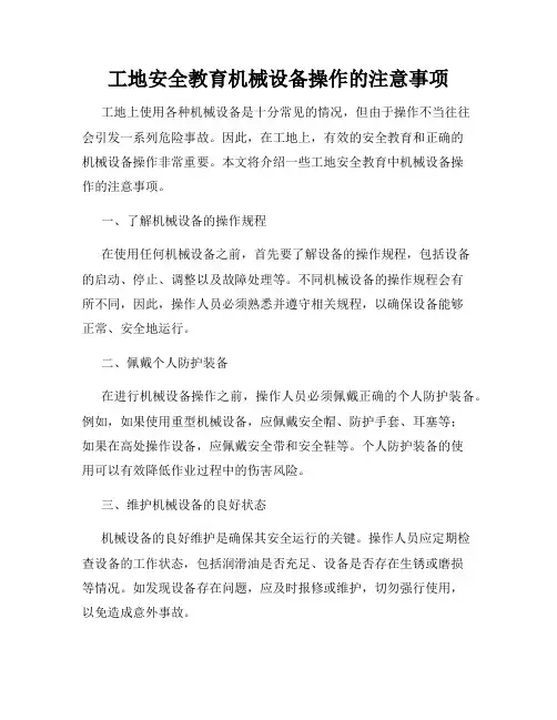 工地安全教育机械设备操作的注意事项