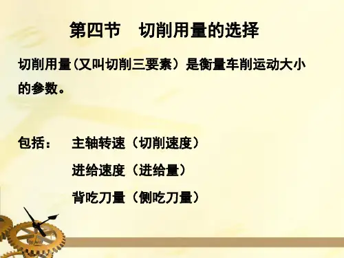 第四节 切削用量选择讲解