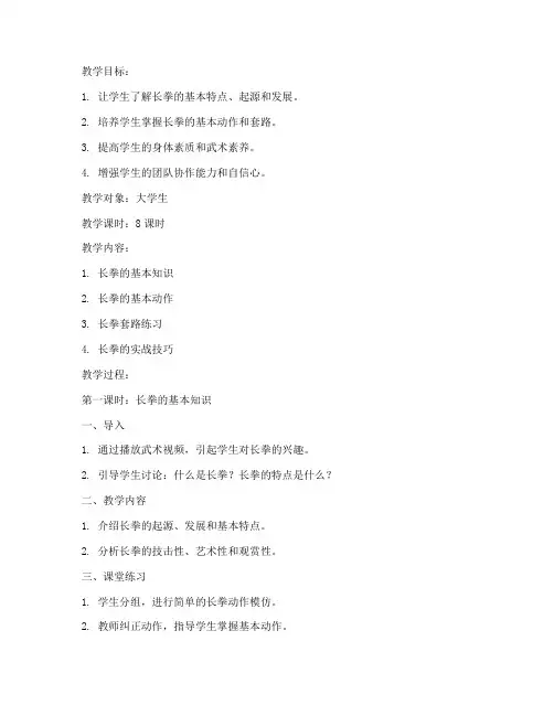 大学生青年长拳教案设计