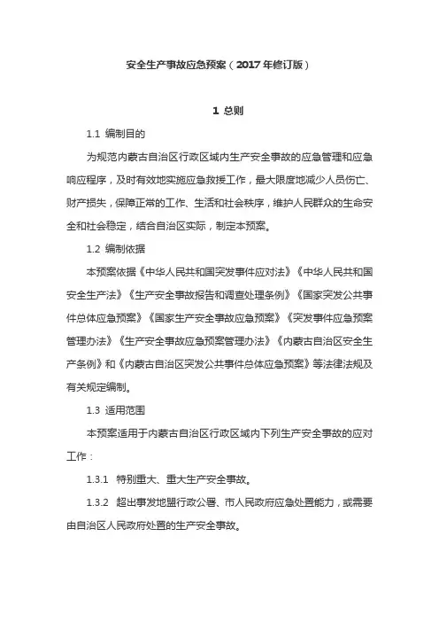 安全生产事故应急预案(2017年修订版)