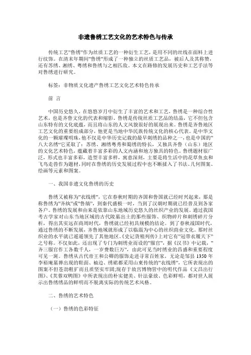 非遗鲁绣工艺文化的艺术特色与传承