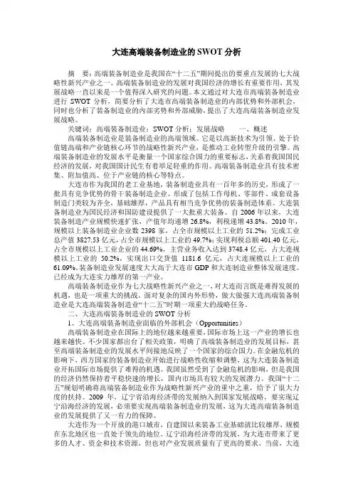 大连高端装备制造业的SWOT分析