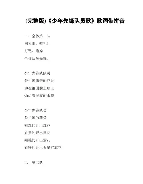 (完整版)《少年先锋队员歌》歌词带拼音