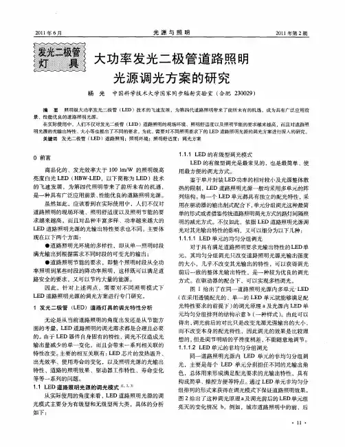 大功率发光二极管道路照明光源调光方案的研究