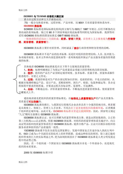 ISO9001与TS16949内容的大概区别教学内容