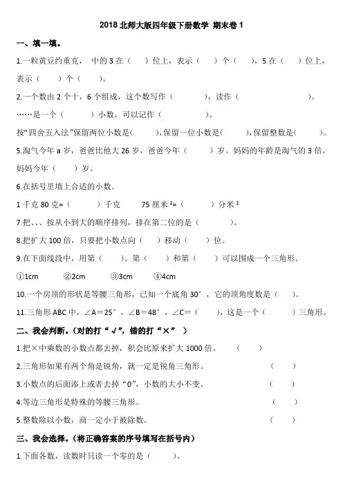 2018北师大版小学四年级下册数学期末试卷4套打印版