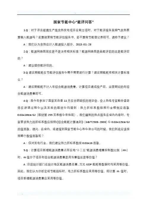 国家节能中心“能评问答”
