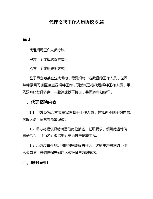 代理招聘工作人员协议6篇