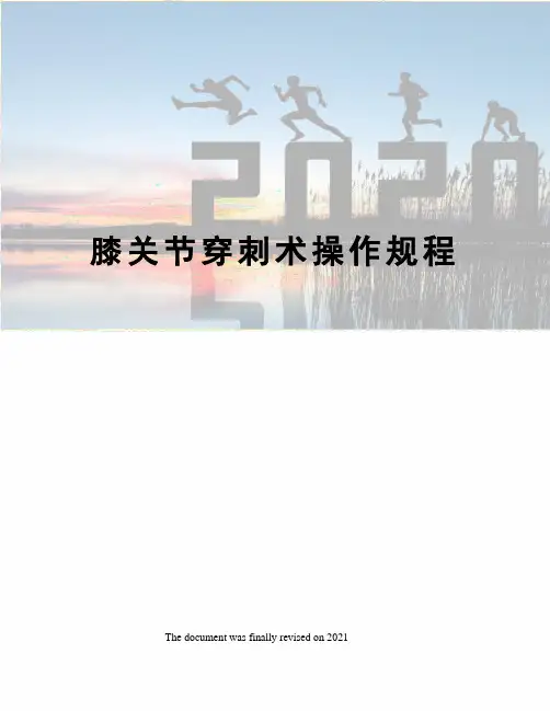 膝关节穿刺术操作规程