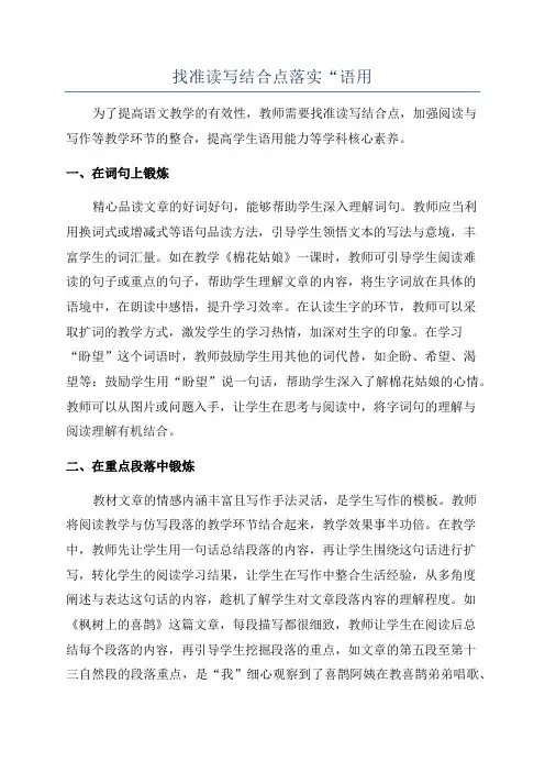 找准读写结合点落实“语用