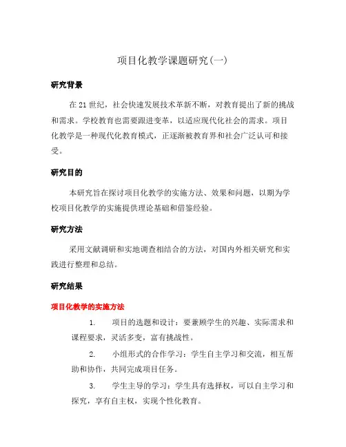 项目化教学课题研究(一)
