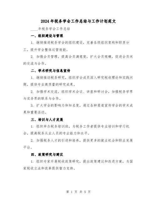 2024年税务学会工作总结与工作计划范文（2篇）