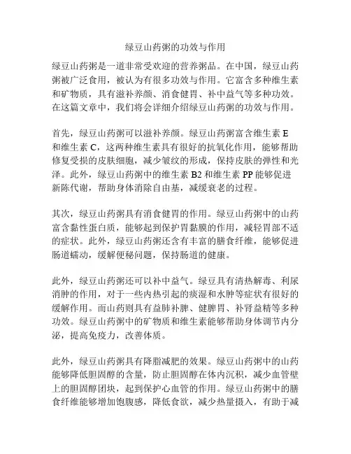 绿豆山药粥的功效与作用