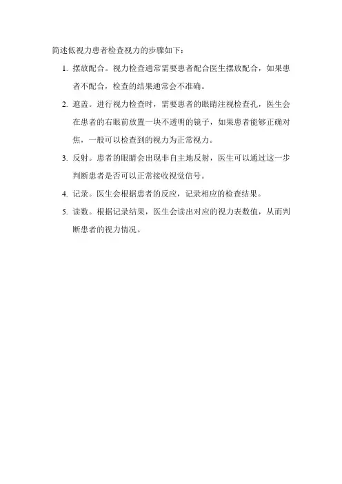 简述低视力患者检查视力的步骤