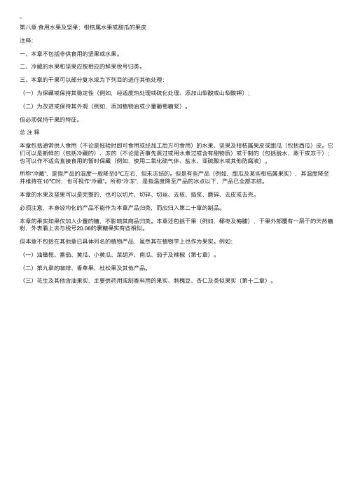 第八章食用水果及坚果；柑桔属水果或甜瓜的果皮（1）