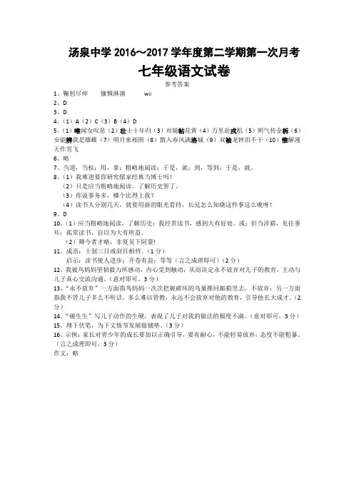 部编七下语文第一次月考参考答案2017.3.9