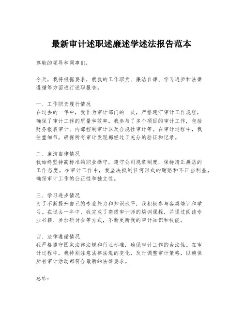 最新审计述职述廉述学述法报告范本