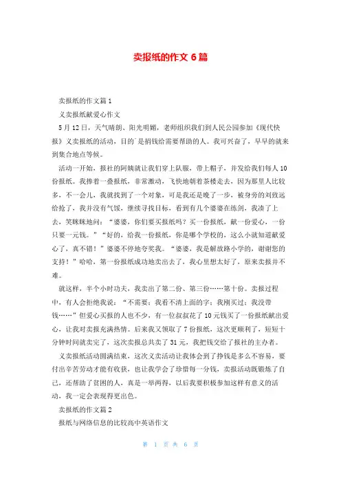 卖报纸的作文6篇