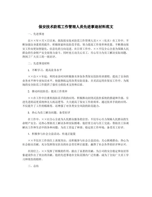保安技术防范工作管理人员先进事迹材料范文
