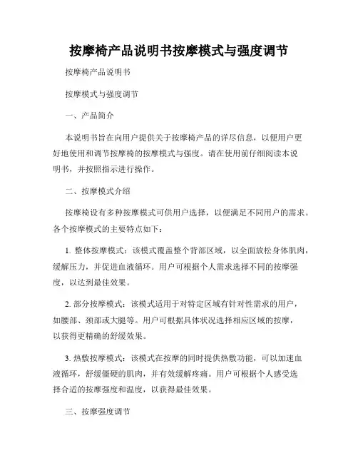 按摩椅产品说明书按摩模式与强度调节