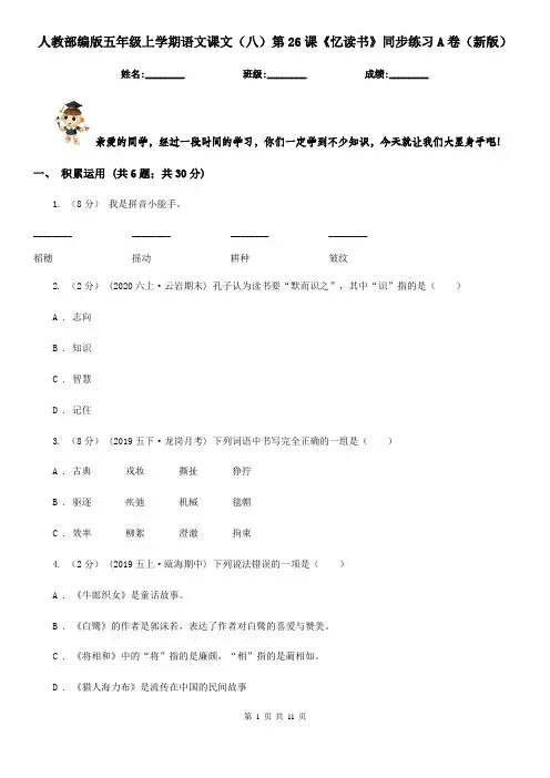 人教部编版五年级上学期语文课文(八)第26课《忆读书》同步练习A卷(新版)