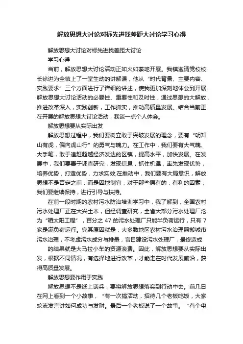 解放思想大讨论对标先进找差距大讨论学习心得